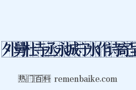 外舅杜寺丞永城守水作诗寄呈是什么意思的图片
